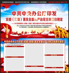 落实全面从严治党主体责任规定