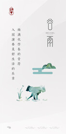 谷雨