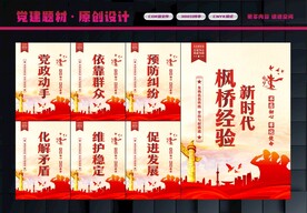 枫桥经验