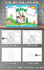 植树手抄报
