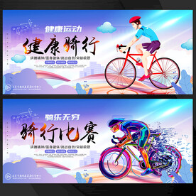 骑行