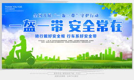 一盔一带 