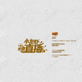 小龙虾直播间矢量字设计