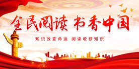 全民阅读 书香中国
