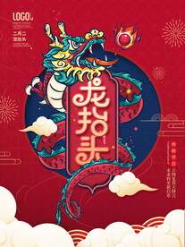 二月二龙抬头