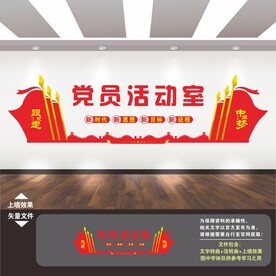 党员活动室