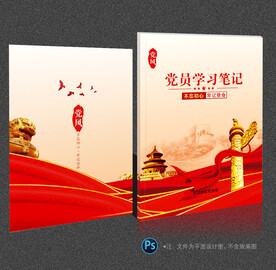 党员学习笔记