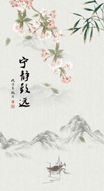 宁静致远