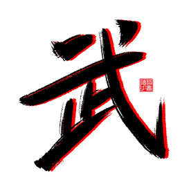 武字手写毛笔创意艺术字