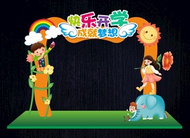 幼儿园开学门头