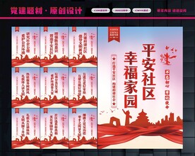 创建平安社区