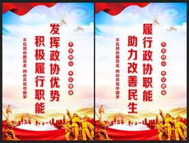 政协海报