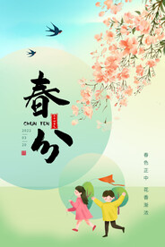春分