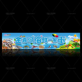 河海鲜一条街