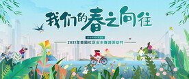 春季踏青活动图片
