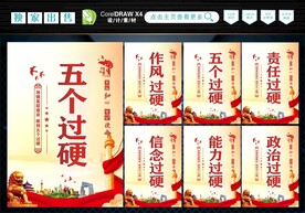 五个过硬  