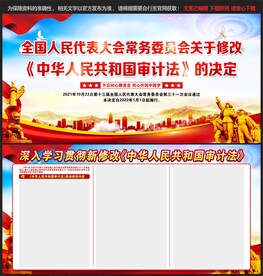 中华人民共和国审计法