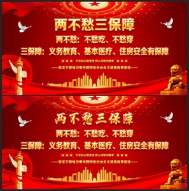 两不愁三保障