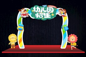 幼儿园招生门头