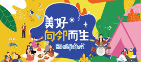 邻里文化节图片