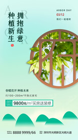 地产植树节海报