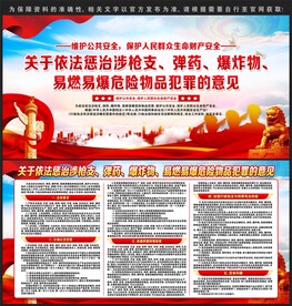 依法惩治涉枪支易燃易爆危险物品