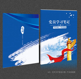 党员学习笔记