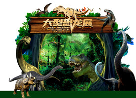 恐龙舞台美陈