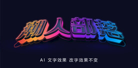 立体字效果