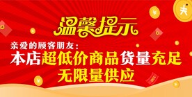 商品温馨提示