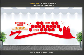 老年活动照片墙