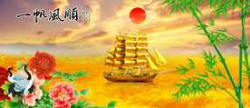 一帆风顺