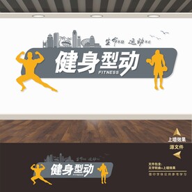 健身房文化墙