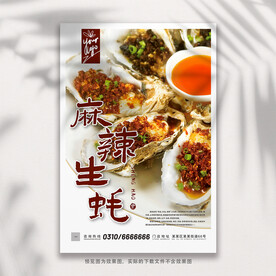 麻辣生蚝海报