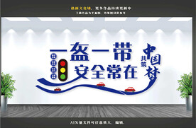 一盔一带文化墙