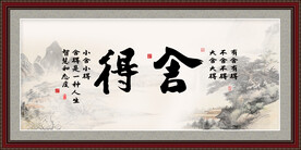 舍得书法