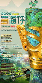 四川成都三星堆旅游海报