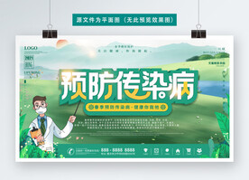 预防传染病