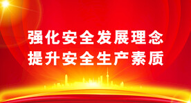 安全生产 