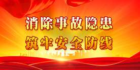 安全生产