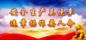 安全生产