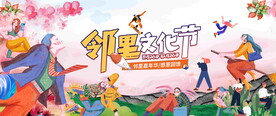 邻里文化节