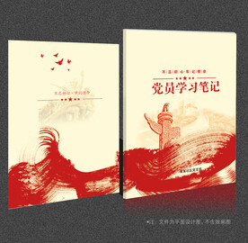 党员学习笔记