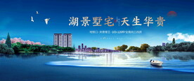 湖景洋房图片
