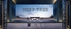 新中式地产