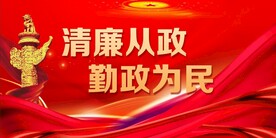 廉政