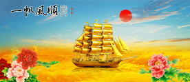 一帆风顺