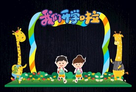 幼儿园开学拱门