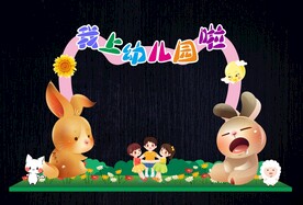 幼儿园开学形象造型