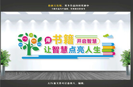 校园读书文化墙